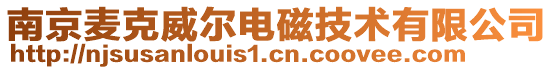 南京麥克威爾電磁技術有限公司