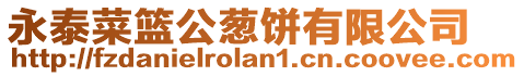 永泰菜籃公蔥餅有限公司