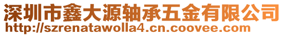 深圳市鑫大源軸承五金有限公司