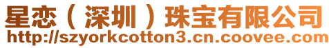 星戀(深圳)珠寶有限公司