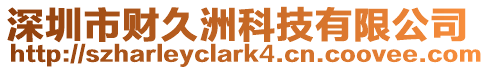 深圳市財久洲科技有限公司
