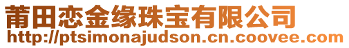 莆田戀金緣珠寶有限公司