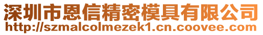 深圳市恩信精密模具有限公司