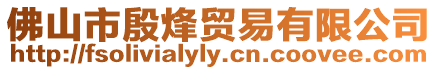 佛山市殷烽貿易有限公司