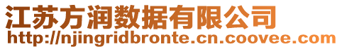 江蘇方潤數據有限公司