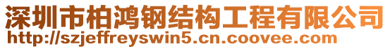 深圳市柏鴻鋼結構工程有限公司