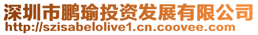 深圳市鵬瑜投資發(fā)展有限公司