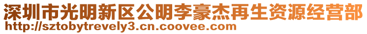 深圳市光明新區公明李豪杰再生資源經營部
