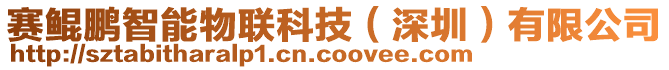 賽鯤鵬智能物聯科技(深圳)有限公司