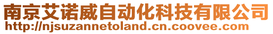 南京艾諾威自動化科技有限公司