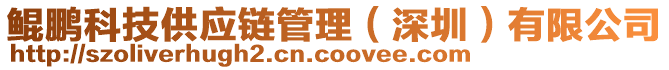 鯤鵬科技供應(yīng)鏈管理（深圳）有限公司