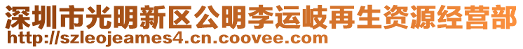 深圳市光明新區公明李運岐再生資源經營部