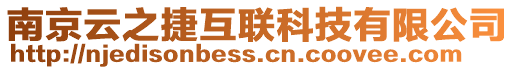 南京云之捷互聯科技有限公司