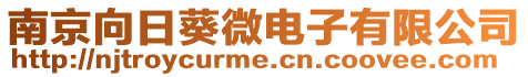 南京向日葵微電子有限公司