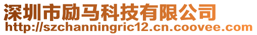 深圳市勵馬科技有限公司