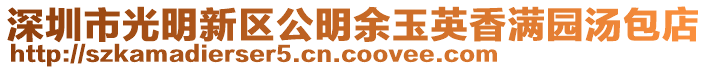 深圳市光明新區(qū)公明余玉英香滿園湯包店