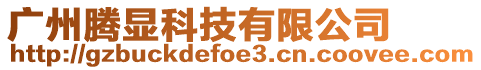 廣州騰顯科技有限公司