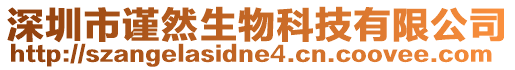 深圳市謹然生物科技有限公司
