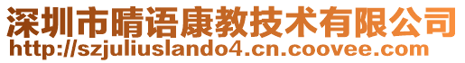 深圳市晴語康教技術有限公司
