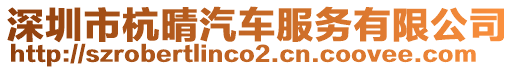 深圳市杭晴汽車服務(wù)有限公司