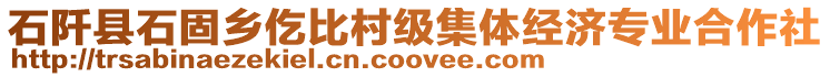 石阡縣石固鄉(xiāng)仡比村級集體經(jīng)濟專業(yè)合作社