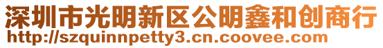 深圳市光明新區(qū)公明鑫和創(chuàng)商行