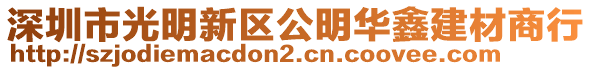 深圳市光明新區公明華鑫建材商行
