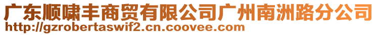 廣東順嘯豐商貿(mào)有限公司廣州南洲路分公司