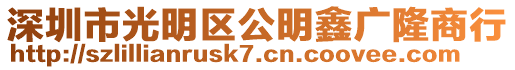 深圳市光明區(qū)公明鑫廣隆商行