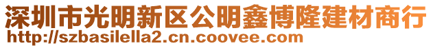 深圳市光明新區公明鑫博隆建材商行