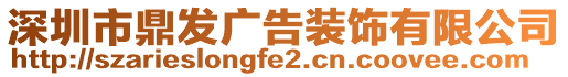 深圳市鼎發(fā)廣告裝飾有限公司