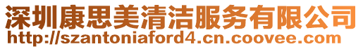 深圳康思美清潔服務有限公司