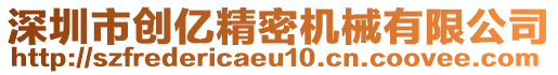 深圳市創(chuàng)億精密機(jī)械有限公司