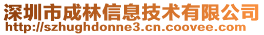 深圳市成林信息技術有限公司