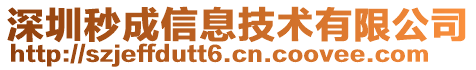 深圳秒成信息技術(shù)有限公司