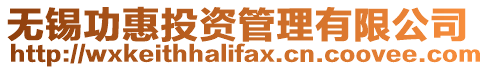 無(wú)錫功惠投資管理有限公司