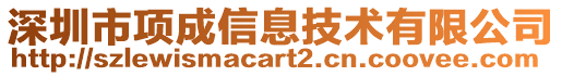 深圳市項成信息技術有限公司