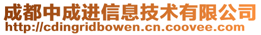 成都中成進(jìn)信息技術(shù)有限公司