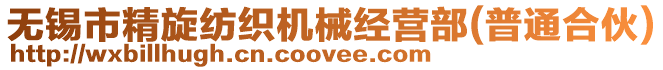 無錫市精旋紡織機械經(jīng)營部(普通合伙)