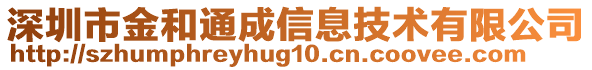 深圳市金和通成信息技術(shù)有限公司