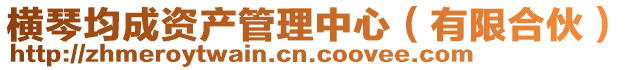 橫琴均成資產管理中心(有限合伙)
