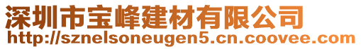 深圳市寶峰建材有限公司