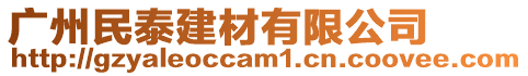 廣州民泰建材有限公司