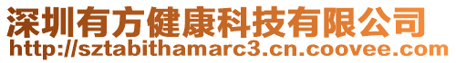 深圳有方健康科技有限公司