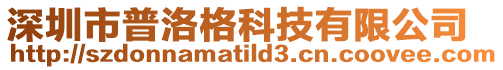 深圳市普洛格科技有限公司