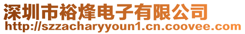 深圳市裕烽電子有限公司