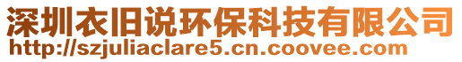 深圳衣舊說環保科技有限公司