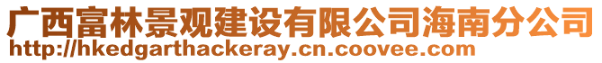 廣西富林景觀建設有限公司海南分公司