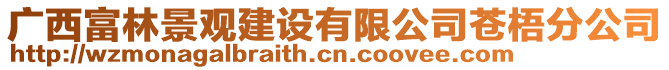 廣西富林景觀建設有限公司蒼梧分公司