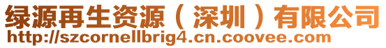 綠源再生資源(深圳)有限公司